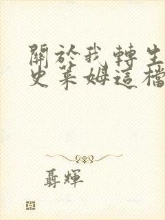 关于我转生变成史莱姆这档事小说
