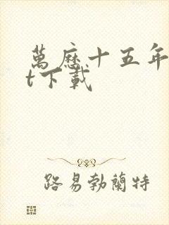 万历十五年txt下载