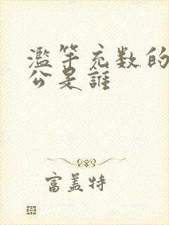 滥竽充数的主人公是谁