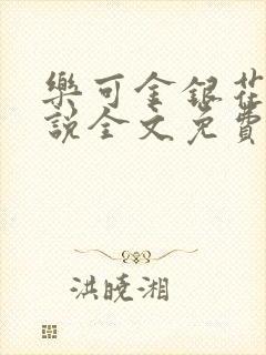 乐可金银花露小说全文免费阅读