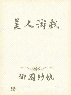 美人游戏封面