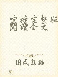 官榜完整版免费阅读全文