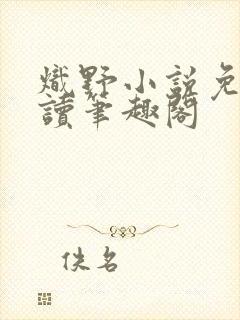 炽野小说免费阅读笔趣阁