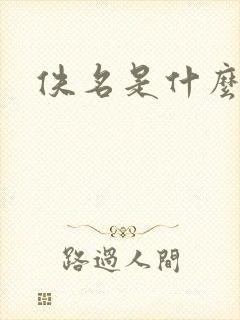 佚名是什么意思