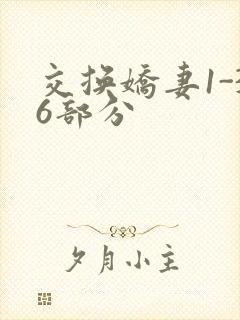 交换娇妻1-36部分