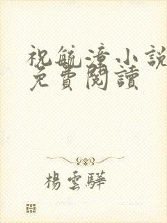 祝毓潼小说全文免费阅读