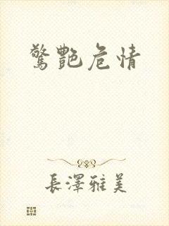 惊艳危情