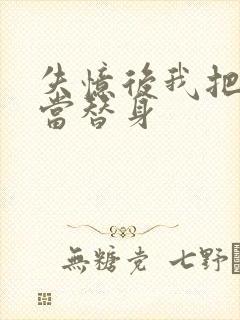 失忆后我把渣攻当替身