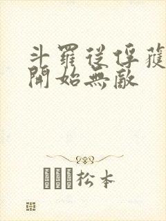 斗罗从俘获女神开始无敌