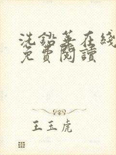 洗铅华在线全文免费阅读
