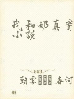我和奶真实的乱小说