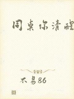 同桌你清醒一点封面