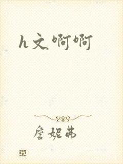 h文啊啊