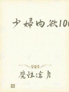 少妇肉欲100