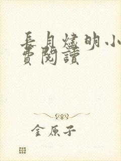 长月烬明小说免费阅读