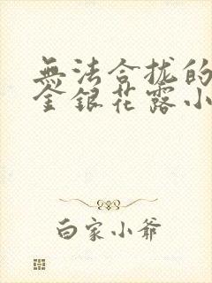 无法合拢的皇帝金银花露小说