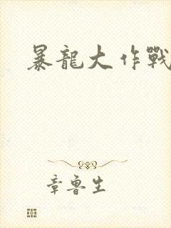 暴龙大作战封面