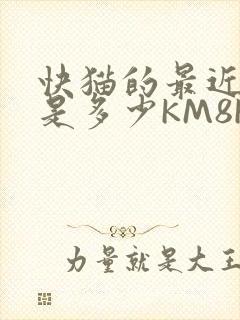 快猫的最近链接是多少KM8KW