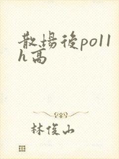 散场后po11h高封面