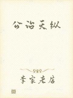 公治天纵
