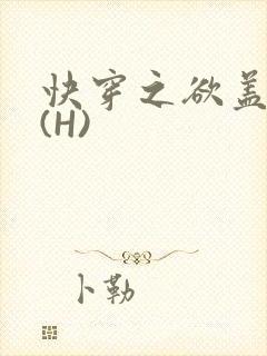 快穿之欲盖糜张(H)