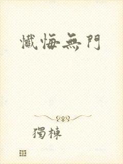 忏悔无门