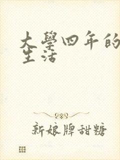 大学四年的贱奴生活