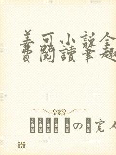 姜可小说全文免费阅读笔趣阁
