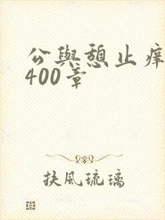 公与憩止痒小说400章