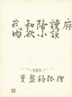 我和陪读麻麻的肉欲小说封面