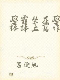 学霸坐在学渣的棒棒上写作业