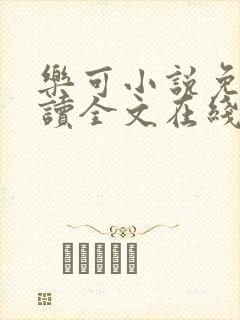 乐可小说免费阅读全文在线阅笔趣