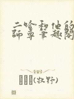 二哈和他的白猫师尊笔趣阁封面