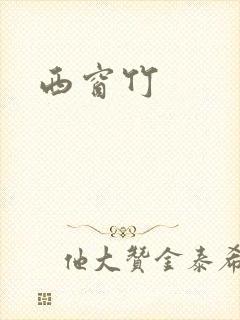 西窗竹