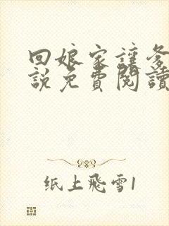 回娘家让爹玩小说免费阅读全文