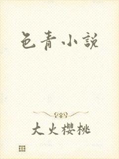 色青小说