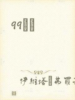 99С˵封面