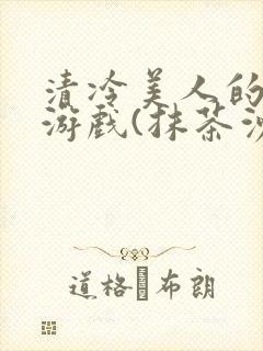 清冷美人的神奇游戏(抹茶沙冰)全文阅读封面