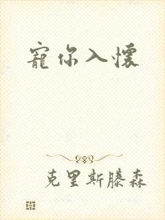 宠你入怀
