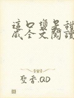 这口盐是甜不是咸全文阅读封面