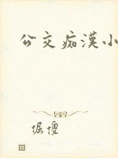 公交痴汉小说