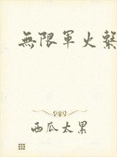 无限军火系统