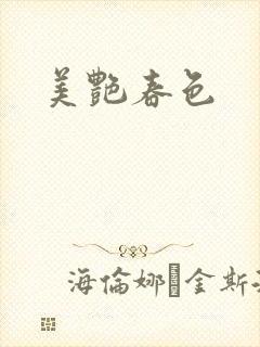 美艳春色