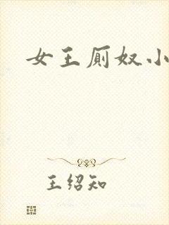女王厕奴小说