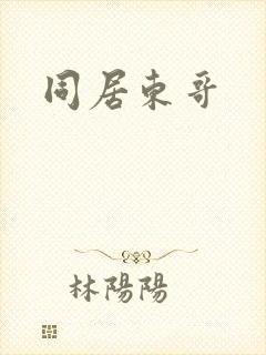 同居东哥
