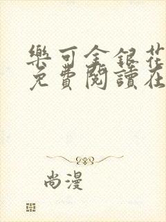 乐可金银花全文免费阅读在线广播剧