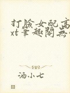 打脸女配高攀txt笔趣阁无弹窗封面