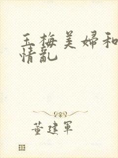 玉梅美妇和公的情乱