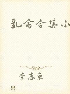 乱仑合集小说