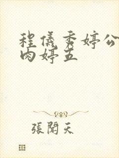 程仪秀婷公欲息肉婷五